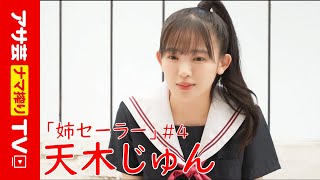 【姉セーラー】天木じゅん（Amaki Jun）が豊満ボディと制服で魅せる「清純」と「不純」の境目　2024年８月５日発売『Asagei Secret Vol.89』 #4