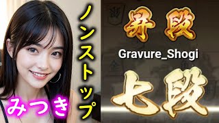 グラビアアイドルがノンストップ七段昇段！【将棋ウォーズ】