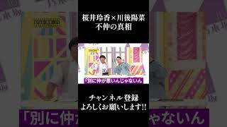 【乃木坂46】桜井玲香 × 川後陽菜 不仲の真相… #Shorts