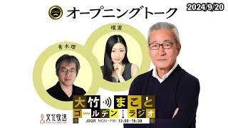 2024年9月20日（金）壇蜜　青木理　太田英明【オープニングトーク】