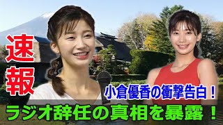 小倉優香の衝撃告白！ラジオ辞任宣言の真相とは？  #小倉ゆうか, #ラジオ辞任, #朝倉未来, #リアル峰不二子, #謝罪, #仕事激減, #シンガポール移住, #中国語学習, #Blaze-24H