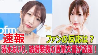 清水あいりの結婚発表にネット騒然！「字が綺麗」と話題に  #清水あいり, #結婚発表, #直筆文書, #字が綺麗, #グラビアアイドル, #タレント, #SWE-24H