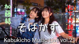 【コラボ歌唱】『そばかす/JUDY AND MARY』加藤結＆松下玲緒菜　Kabukicho Music Live vol.21　