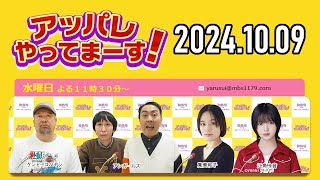 【2024.10.09】アッパレやってまーす！水曜日 【ケンドーコバヤシ、アンガールズ、筧美和子、江角怜音 (≒JOY)】