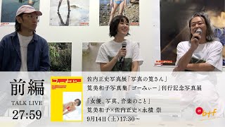 「女優、写真、音楽のこと」筧美和子×佐内正史×永積 崇　前編