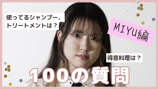 100の質問【MIYU編】