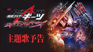 Vシネクスト「仮面ライダーギーツ　ジャマト・アウェイキング」主題歌予告