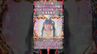 LOVE RUSH隠しモード：長澤茉里奈 #パチンコ