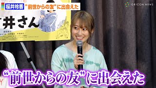 桜井玲香、「前世からの友に出会えた」 楽しかった『つづ井さん』現場を語る！　ドラマ『つづ井さん』放送直前！HAPPY記者会見