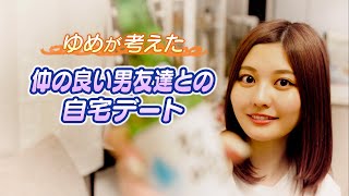 【自宅デート🏠】林ゆめのガチ自宅で2人きりのおうちを完全再現。