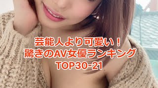 芸能人よりかわいいAV女優ランキングTOP30-21