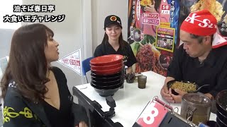 【公式動画】アブランピック2024 第８回油そば春日亭大食い王チャレンジ　MAX鈴木が特盛10杯に挑戦！