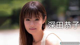 【深田恭子】可愛い画像集！