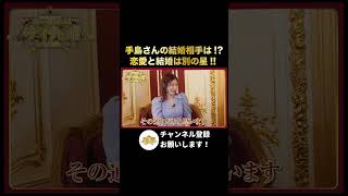 #手島優 さんの結婚前の占い結果は？？#開運