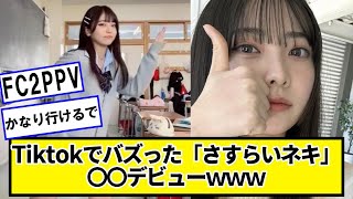 Tiktokでバズった「さすらいネキ」、芸能人デビューｗｗｗ【ネットの反応】#美女bra