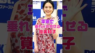 筧美和子が堂々と見せつけた…‼️