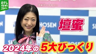 【壇蜜】「2024年が去年以上に色々ありすぎて」1年間で起きた5つの“驚き”を語る