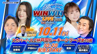 2024.10.11 WINWIN LIVE TODA 3rd season　スカパー！・ＪＬＣ杯戸田ルーキーシリーズ第１５戦　4日目