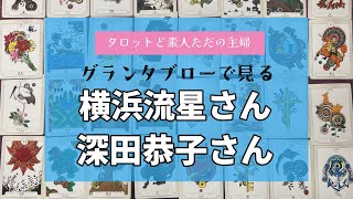 グランタブローで見る横浜流星さんと深田恭子さん【ルノルマン占い】