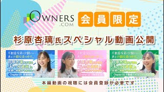 杉原杏璃氏 OWNERS.COMだけのスペシャル動画