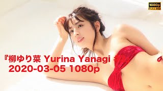 『柳ゆり菜 Yurina Yanagi #2』2020-03-05 1080p