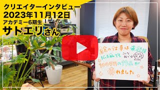 お絵かきクリエイター/クリエイターズアカデミー6期生 サトエリさんインタビュー