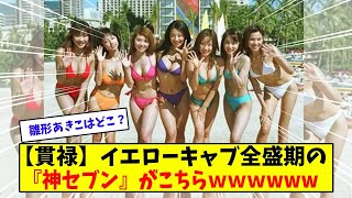 【貫禄】イエローキャブ全盛期の「神セブン」がこちらwww【美女に関する全ての反応集】