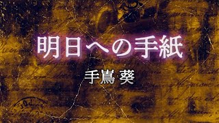 手嶌葵『明日への手紙』【歌詞動画】