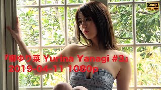 『柳ゆり菜 Yurina Yanagi #3』2019-04-11 1080p