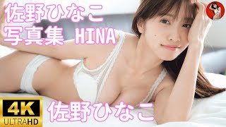 【佐野ひなこ】佐野ひなこ写真集 Hina！美女図鑑