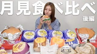 【食べ比べ】月見バーガー揃えて食べ比べしてたら限界を迎えた林ゆめが取った行動は…【後編】