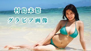 【村島未悠】今夜のオカズ　グラビア画像　#グラビア#美女