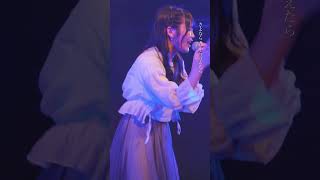 “サヨナラ心から言えたら…” #松下玲緒菜 #オリジナル曲 #サヨナラ #ライブ #アニソン