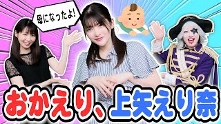 【母になって初出演】おかえり上矢えり奈＆さな！ 元アイドルの出産や子育てについて話を聞いてみた！