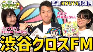 防災そうなんだぁ！監督KOUTAが”時東ぁみさん”の番組、渋谷クロスFMに出演！