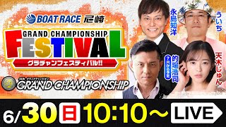 SG第34回グランドチャンピオン【最終日・優勝戦】《永島知洋》《ういち》《天木じゅん》《的場浩司（7Rから出演予定）》