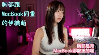 胸部跟MacBook同重的伊織萌 #1242