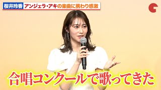 桜井玲香、アンジェラ・アキの楽曲に携わり感激！ミュージカル『この世界の片隅に』 製作発表記者会見