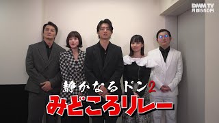 伊藤健太郎、筧美和子、本宮泰風、新谷ゆづみ、鳴瀬聖監督が『静かなるドン２』の見どころを叫ぶ特別映像【DMM TV特別編集版配信記念】