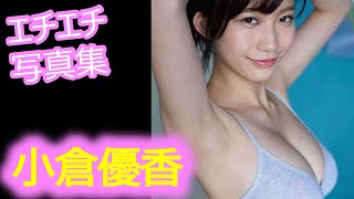 【小倉優香】【グラビア切り抜き】溢れでる牌！チート級神スタイルを見て！！【厳選美女】