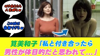 筧美和子「私と付き合ったら男性が体目的だと思われて…」