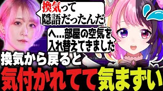 換気から戻ると完全に気付かれていたが何とか空気の入れ替えで通そうとするぷるる【桃井ルナ/倉持由香/天鬼ぷるる切り抜き/スト6/RAGE】