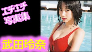 【武田玲奈】【グラビア切り抜き】ロリフェイスにセクシーボディーが魅力的！！【厳選美女】