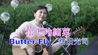 【Butter-Fly／和田光司】 松下玲緒菜 路上ライブ