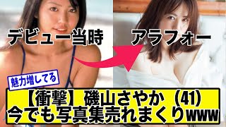 【朗報】磯山さやかさん、41歳のいまでも写真集うれまくる。魅力年々増してる？【美女達の反応集】