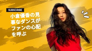 小倉優香の見事なダンスがファンの心配を呼ぶ