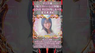 LOVE RUSH隠しモード：星名美津紀 #パチンコ