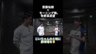 斎藤佑樹×モーニング娘。牧野真莉愛「じいちゃんの土地を野球場に！」 #斎藤佑樹#野球 #野球場 #モーニング娘 #牧野真莉愛