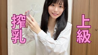 【搾乳機の使い方】100人斬りアイドルの搾乳機講座 上級編 (pigeon搾乳機/Breast Pump Tutorial) #搾乳 #搾乳機