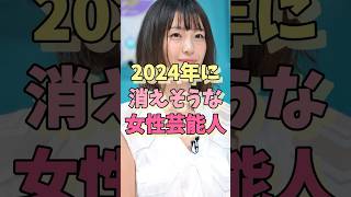 2024年に消えそうな女性芸能人 #あのちゃん #藤田ニコル